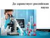 Да здравствует российская наука