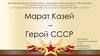 Марат Казей – Герой СССР