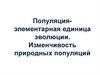 Популяция элементарная единица эволюции. Изменчивость природных популяций