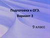 Подготовка к ОГЭ. Вариант 3. 9 класс