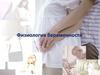 Физиология беременности