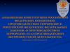 Положение конституции Российской Федерации, концепции противодействия терроризму