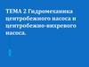 Гидромеханика центробежного насоса и центробежно-вихревого насоса