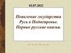 Появление государства Русь в Поднепровье. Первые русские князья