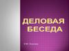 Деловая беседа