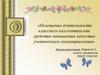 Освещение деятельности классного коллектива как средство повышения качества ученического самоуправления