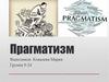 Прагматизм. Представители прагматизма