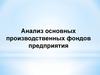 Анализ основных производственных фондов предприятия