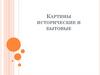 Картины исторические и бытовые