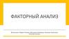 Факторный анализ