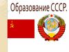 Образование СССР