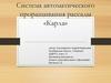 Система автоматического проращивания рассады «Карла»