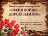 Песни войны - дорога памяти