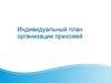Индивидуальный план организации прихожей