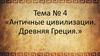 Античные цивилизации. Древняя Греция. Тема № 4
