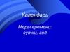 Календарь