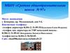 МБОУ «Средняя общеобразовательная школа № 97»