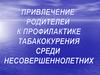 Привлечение родителей к профилактике табакокурения среди несовершеннолетних