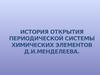 История открытия периодической системы химических элементов Д.И.Менделеева