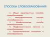 Способы словообразования