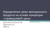 Определение цены программного продукта на основе концепции «справедливой цены»