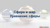 Сфера и шар. Уравнение сферы