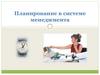 Планирование и прогнозирование в системе менеджмента