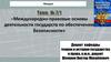 Международно-правовые основы деятельности государств по обеспечению безопасности