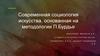 Современная социология искусства, основанная на методологии П.Бурдье