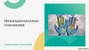 Межнациональные отношения. Социальные отношения