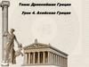 Древнейшая Греция. Ахейская Греция (Урок 4)