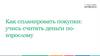 Как спланировать покупки: учись считать деньги повзрослому