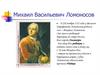 Михаил Васильевич Ломоносов