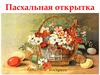 Пасхальная открытка
