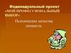 Мой профессиональный выбор. Психические качества личности