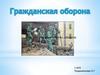 Гражданская оборона