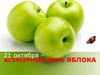 21 октября - Всемирный день яблока