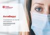 АнтиВирус. Страхование на случай заболевания коронавирусной инфекцией. АО «АльфаСтрахование»