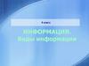 Информация. Виды информации