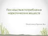 Последствия потребления наркотических веществ
