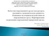 Качество окружающей среды как ресурса, имеющего экономическую ценность