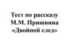 Тест по рассказу М.М. Пришвина «Двойной след»