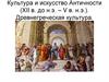 Культура и искусство Античности. Древнегреческая культура