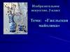Гжельская маолика. 3 класс