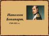 Наполеон Бонапарт (1769-1821)
