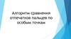 Алгоритм сравнения отпечатков пальцев по особым точкам