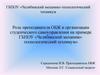 Роль преподавателя ОБЖ в организации студенческого самоуправления на примере