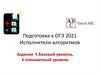 Подготовка к ОГЭ 2021. Исполнители алгоритмов