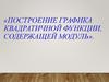 Построение графика квадратичной функции, содержащей модуль