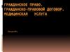 Гражданское право. Гражданско-правовой договор. Медицинская услуга